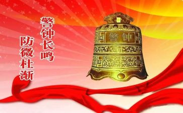 警钟长鸣的心得8篇