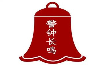 警钟教育警示心得体会8篇