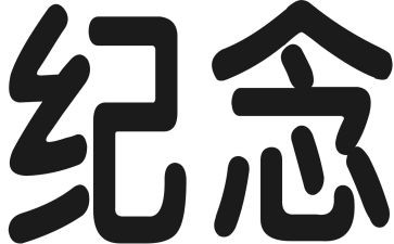 纪念129的演讲稿优质7篇