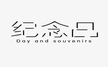 纪念雷锋60周年心得体会5篇