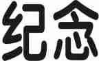 澳门纪念日活动总结5篇