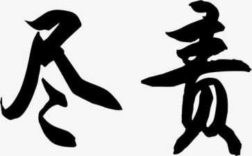 尽责任演讲稿6篇