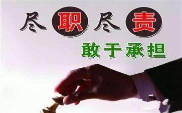 履职尽责工作心得体会8篇