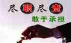 履职尽责工作心得体会8篇