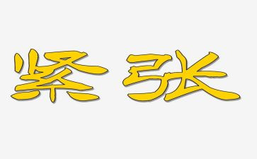 我紧张的作文300字6篇