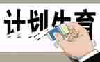社区计生2023工作计划5篇