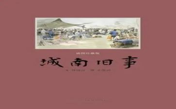 城南旧事读书心得通用8篇