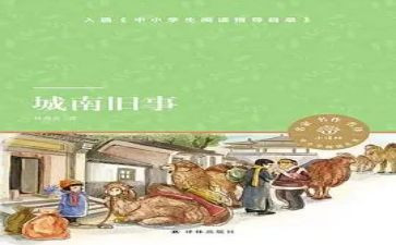 城南旧事读书心得8篇