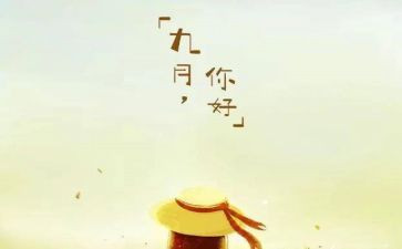 九月军训心得体会7篇