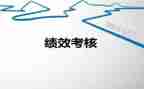 绩效领导讲话稿7篇