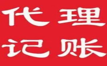 代理记账的合同6篇