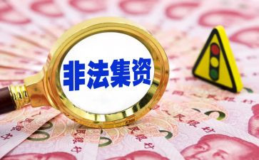 非法集资活动宣传总结7篇