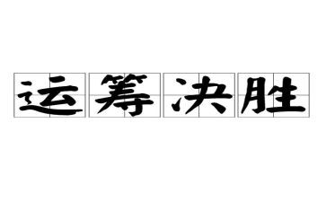 全面决胜心得体会5篇