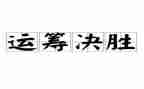 全面决胜心得体会5篇