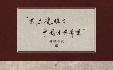 觉醒年代观后感推荐8篇