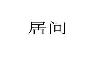 房屋居间合同6篇