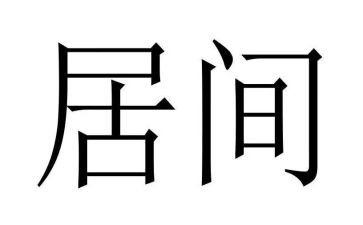 房屋居间合同5篇