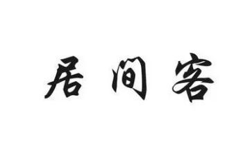 服务居间合同模板7篇