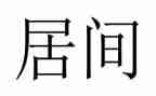房屋居间合同5篇