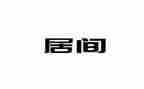 2024居间合同6篇
