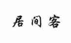 服务居间合同模板7篇