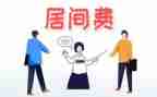 居间费的合同的模板通用8篇