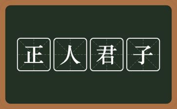 关于君子的作文7篇