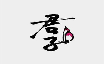 《论语》君子之道心得体会7篇