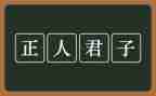 君子月的演讲稿8篇