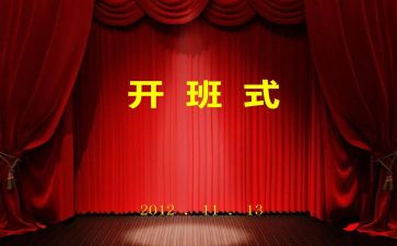 在县开班仪式上的讲话稿优质6篇