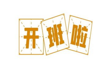 开班会演讲稿优秀7篇