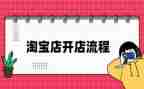 淘宝开店的心得6篇