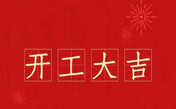 领导工程开工讲话稿6篇