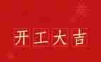 领导工程开工讲话稿6篇