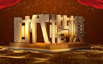 观看楷模的心得体会8篇