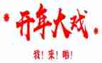 公司开年会心得体会优质8篇