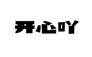 家长会开心得体会优质5篇