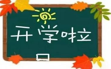 幼儿园开学教师简短讲话稿6篇