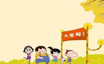 开学写心得体会优质7篇