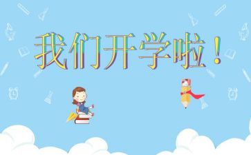 开学总结的心得体会7篇