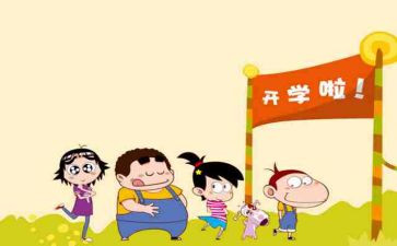 跟开学有关的演讲稿最新6篇