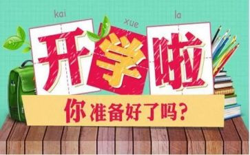 开学笫一课作文300字最新7篇