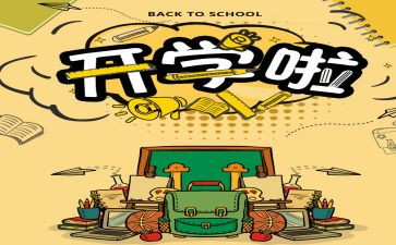 在开学日上讲话稿最新6篇