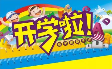 开学写心得体会推荐5篇