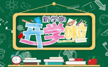 开学写心得体会500字8篇