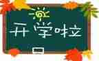 在开学日上讲话稿精选7篇