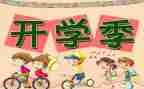 开学式的演讲稿精选8篇