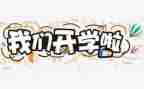 18开学校长讲话稿6篇