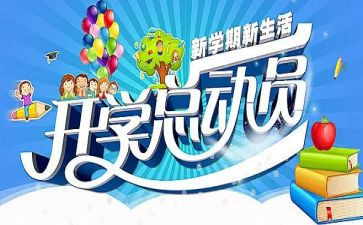 开学季班主任讲话稿范文7篇