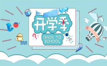 开学季讲话稿参考6篇